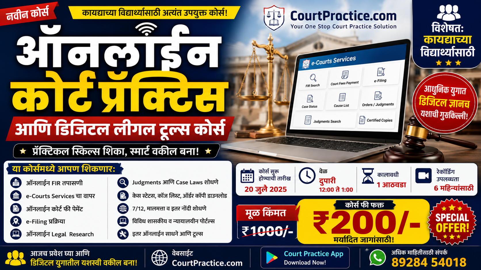 ऑनलाइन कोर्ट प्रॅक्टिस आणि डिजिटल लीगल टूल्स कोर्स (मराठी)