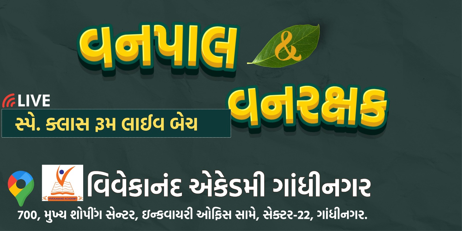 વનપાલ અને વનરક્ષક (Forest Guard) 