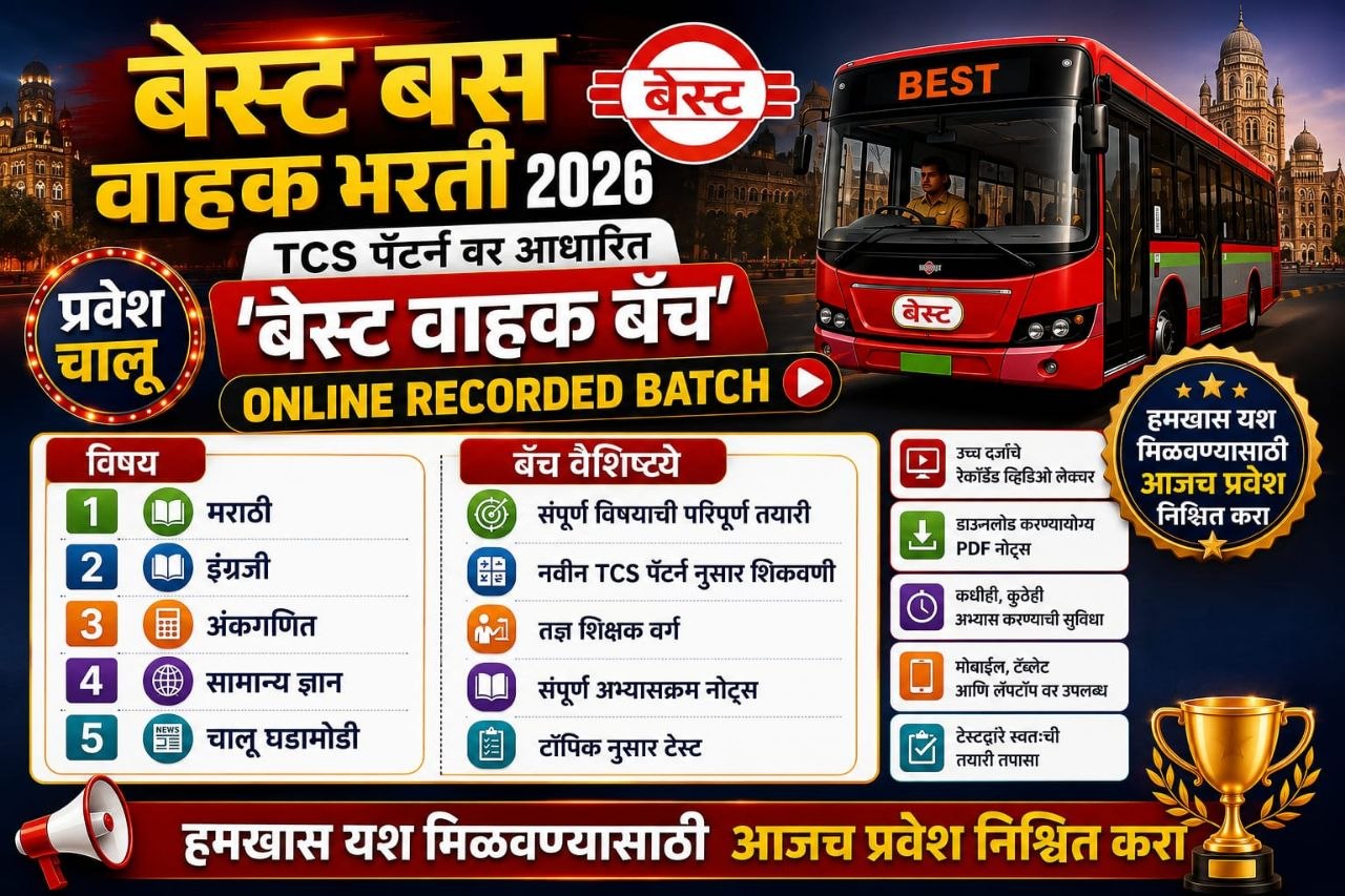  बेस्ट वाहक बॅच 2026