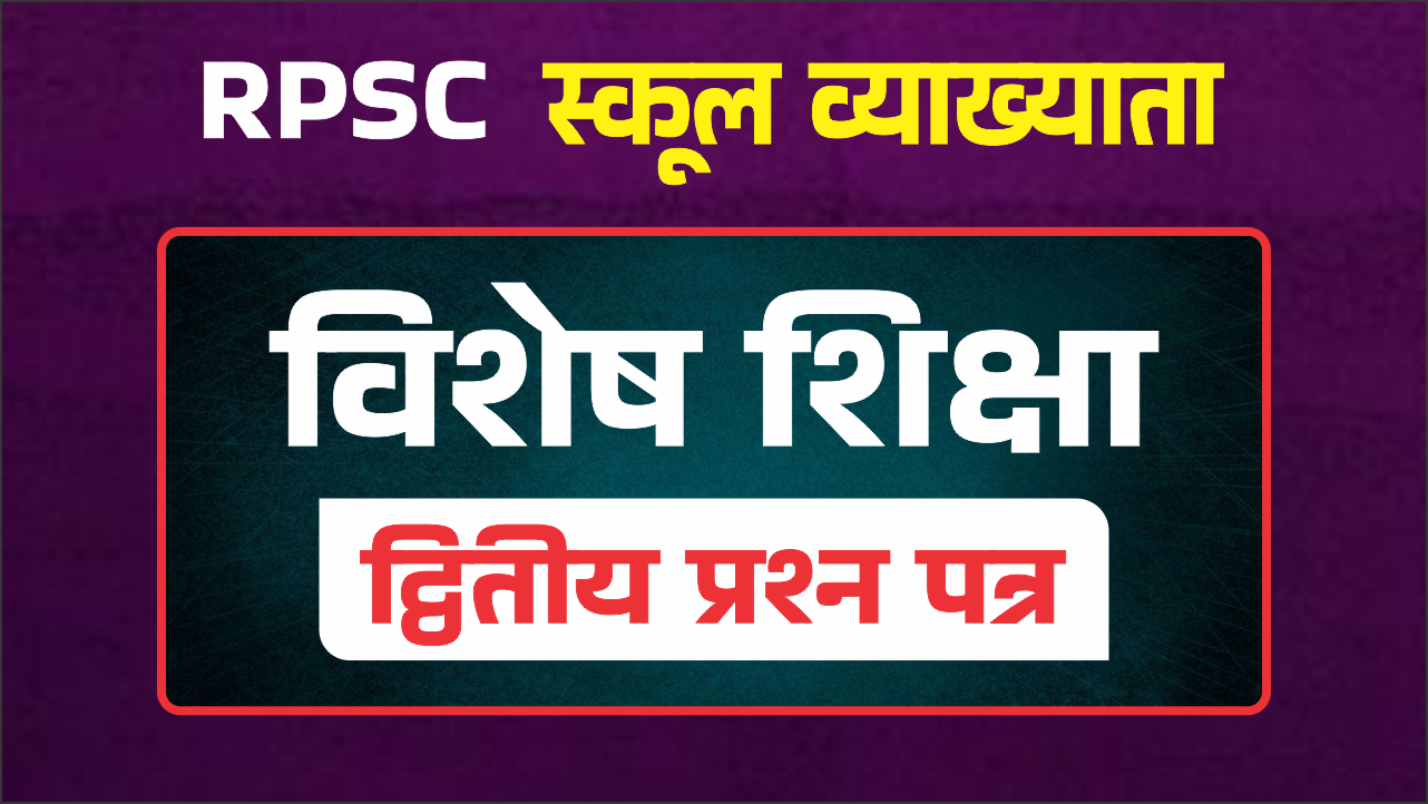 RPSC स्कूल व्याख्याता विशेष शिक्षा (द्वितीय प्रश्न पत्र)