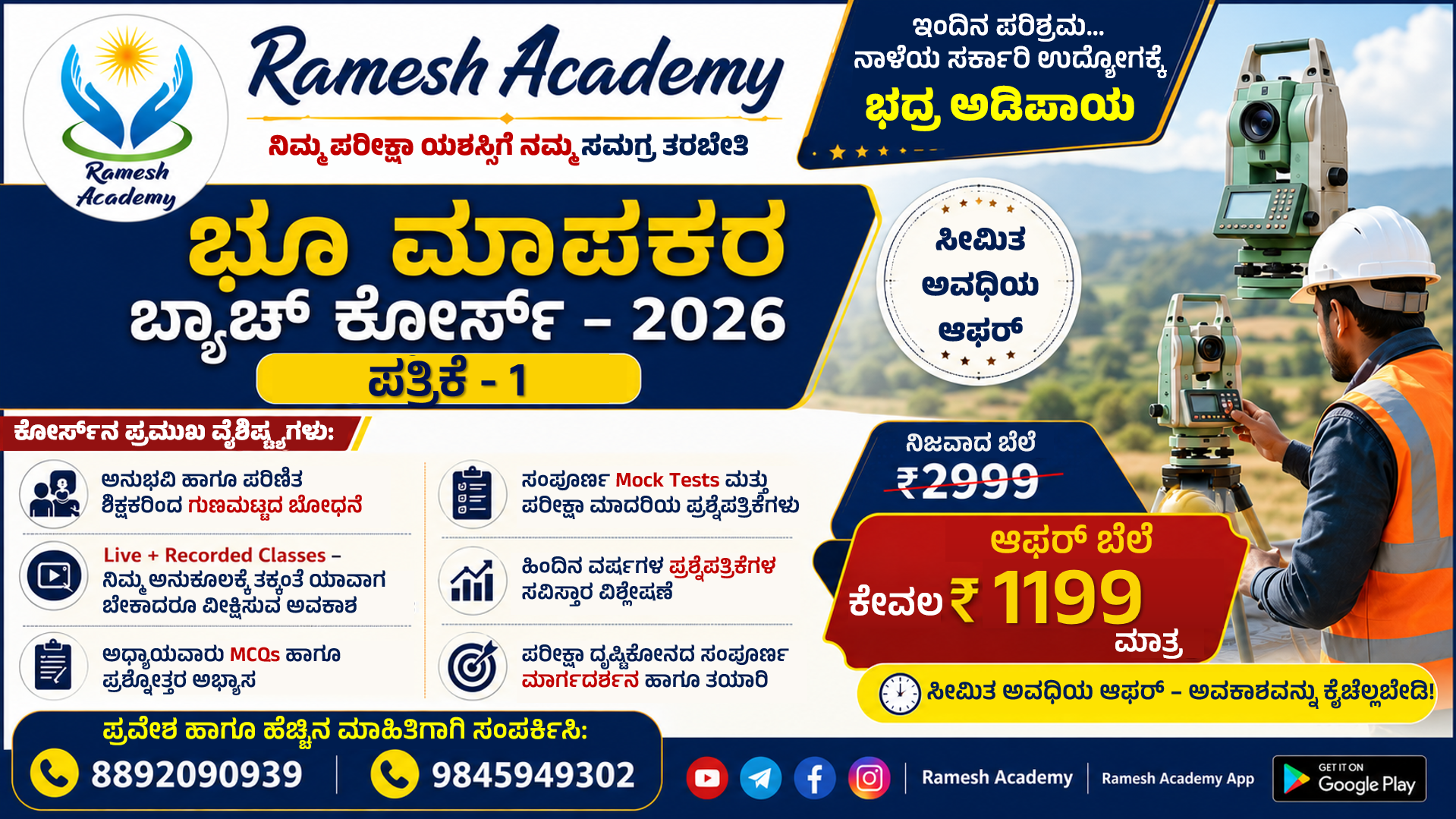 ಭೂ ಮಾಪಕರ ಬ್ಯಾಚ್ ಕೋರ್ಸ್(ಪತ್ರಿಕೆ - 1) - 2026