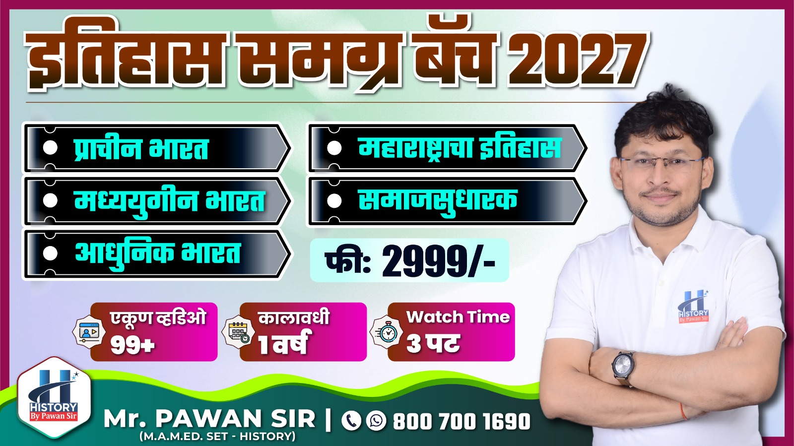 इतिहास समग्र बॅच 2027