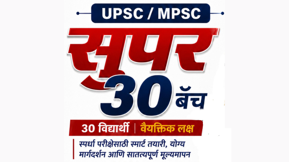 Super 30 (UPSC / MPSC 1 YEAR INTEGRATED COURSE)