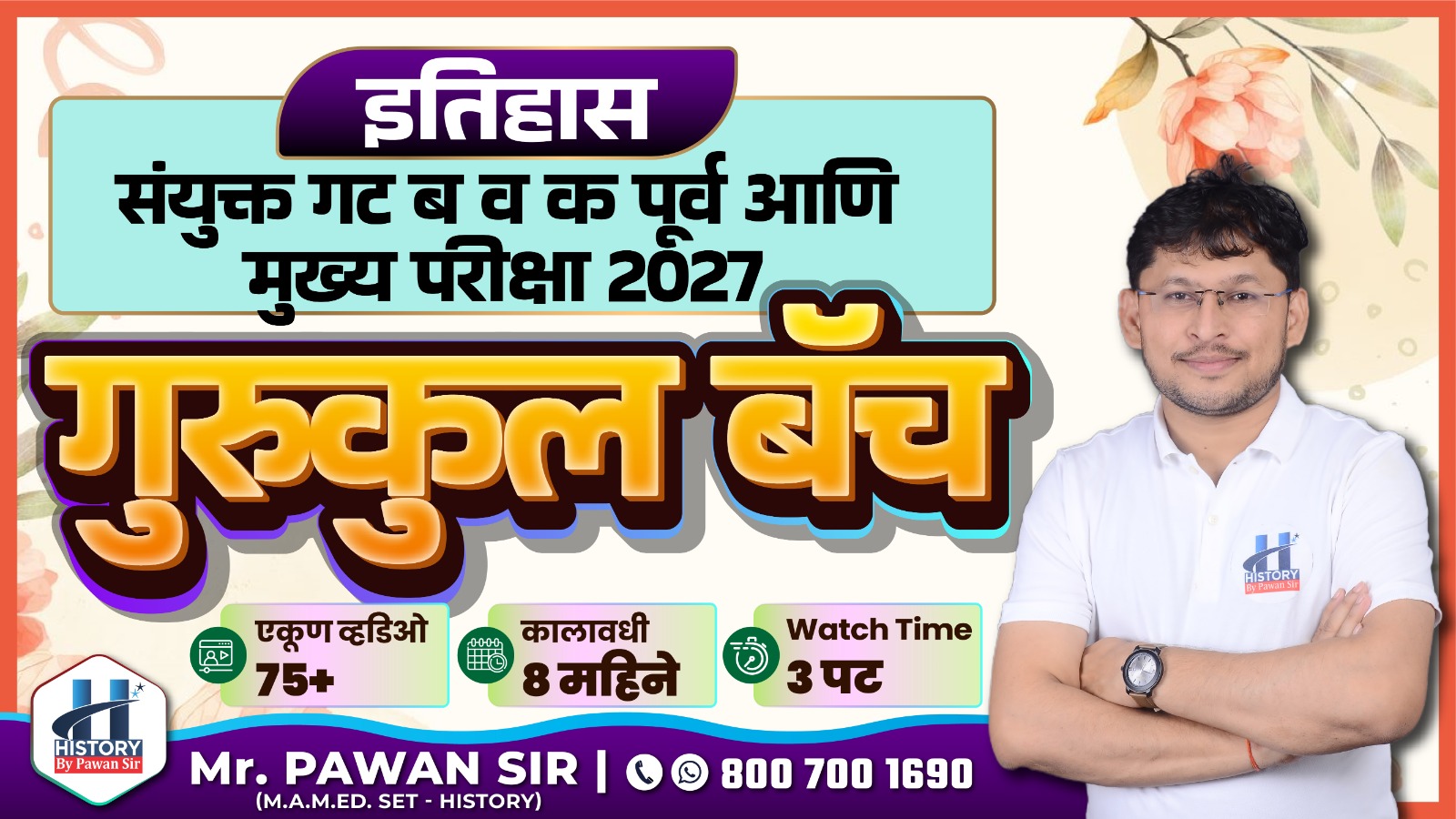 'गुरुकुल बॅच' : संयुक्त गट ब व क पूर्व आणि मुख्य परीक्षा 2027