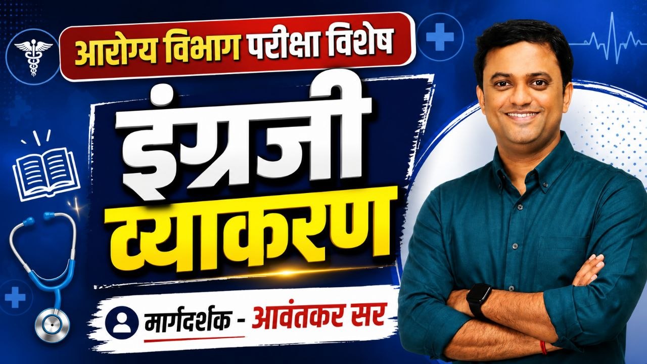 इंग्रजी व्याकरण : आरोग्य विभाग भरती २०२६ 