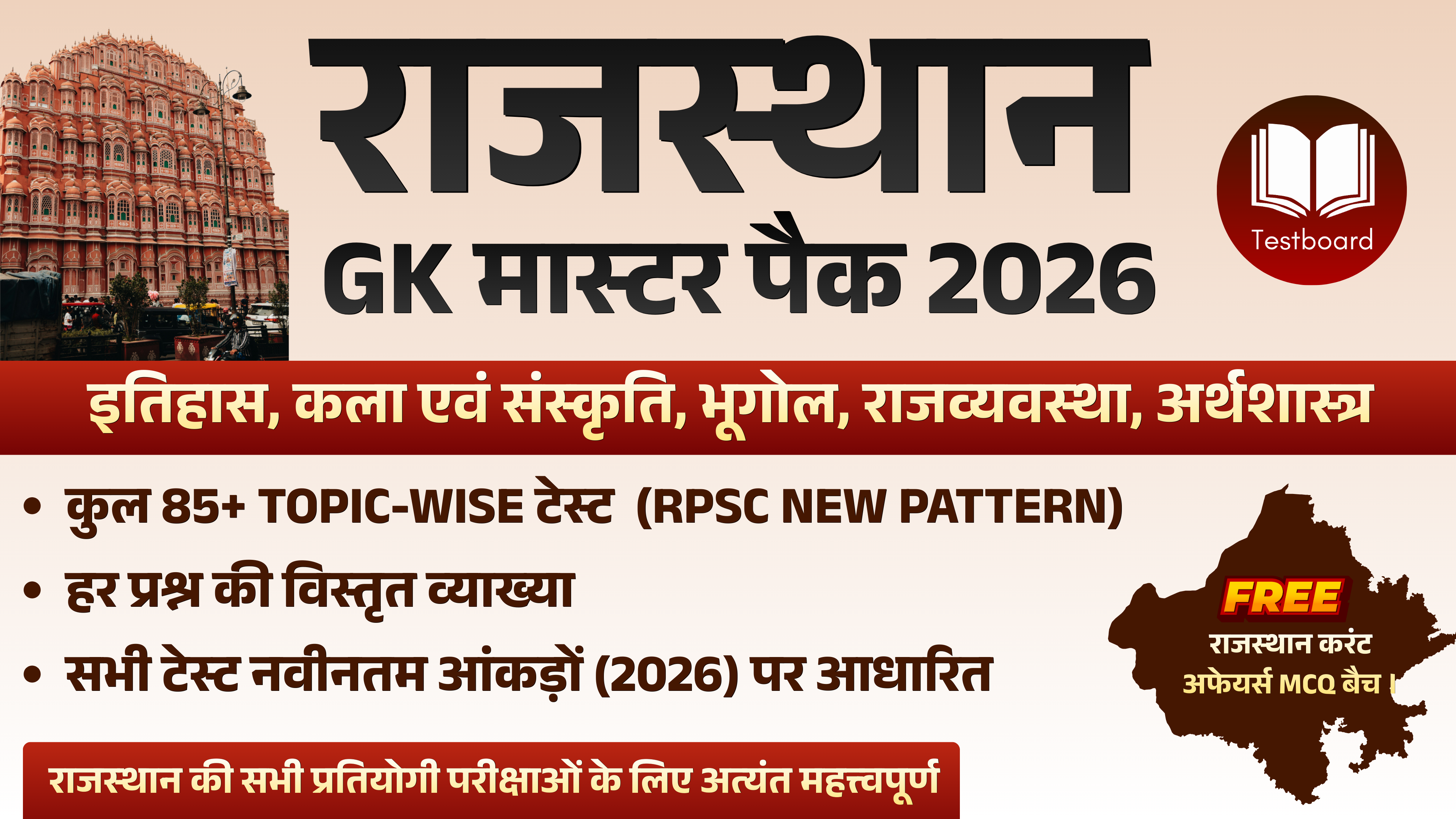 राजस्थान GK मास्टर पैक 2026