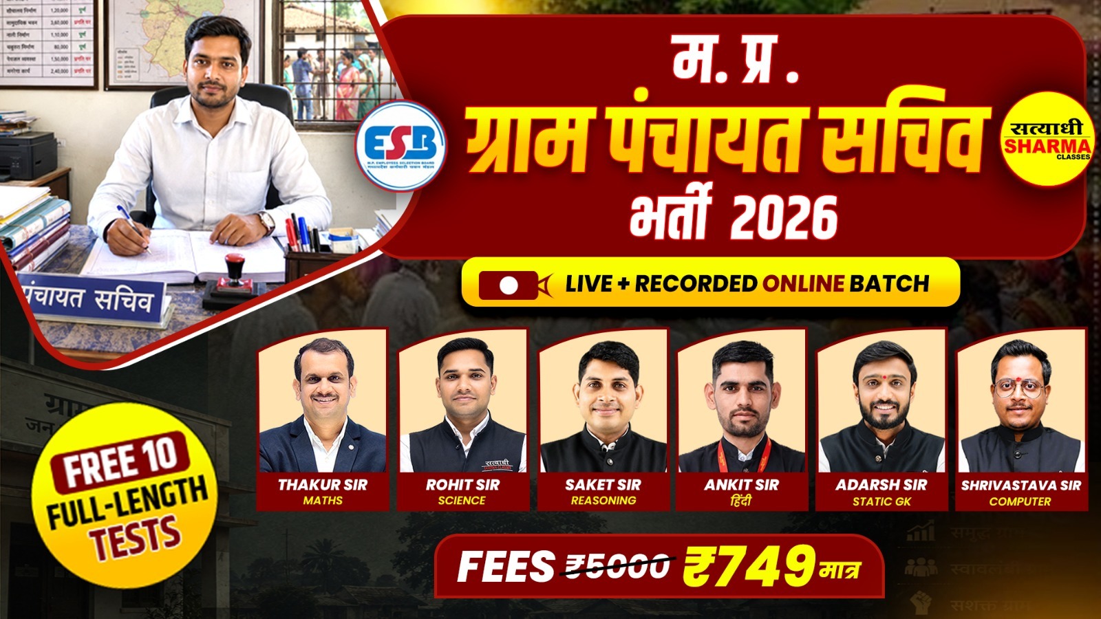 म.प्र. ग्राम पंचायत सचिव (M.P. Gram Panchayat Secretary 2026)