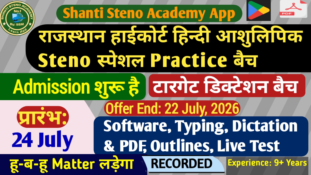 राजस्‍थान हाईकार्ट टारगेट STENO स्‍पेशल Combo Dictation Practice Batch-2026