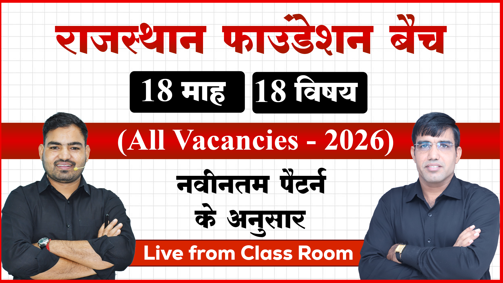 राजस्थान फाउण्डेशन बैच, 18-माह, 18-विषय (All Vacancies - 2026)