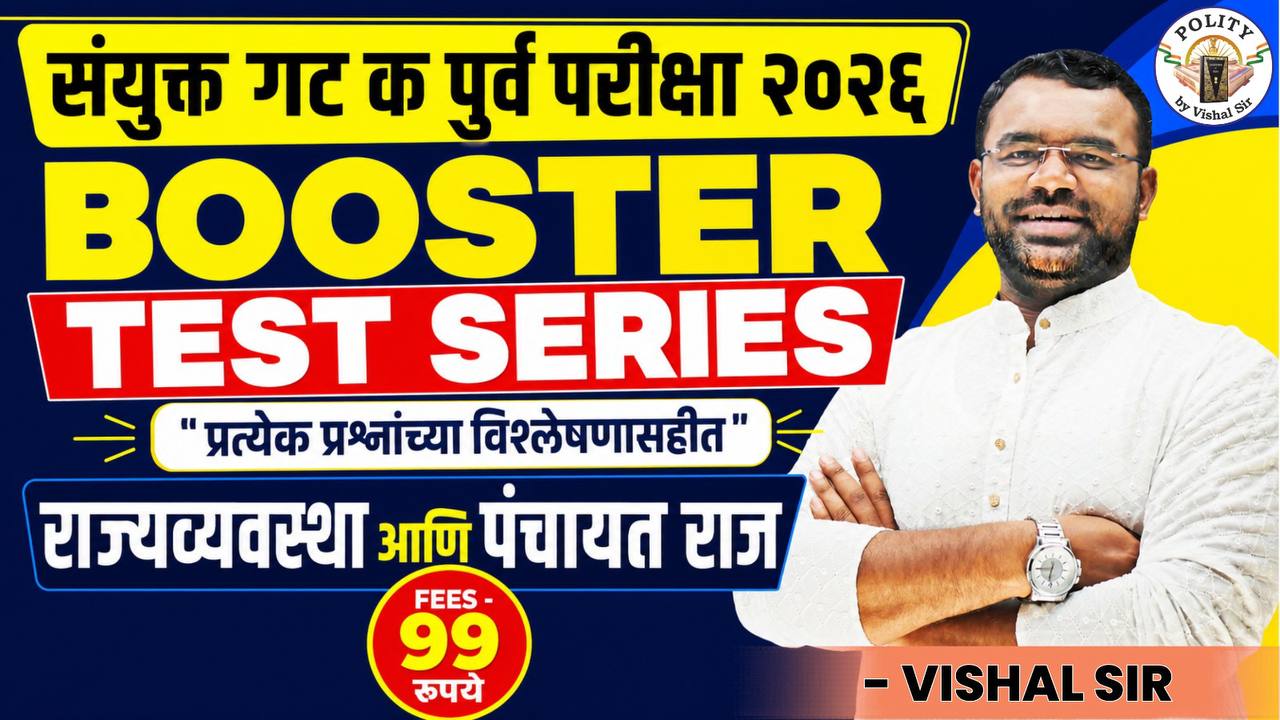 BOOSTER TEST SERIES 2.0 - राज्यव्यवस्था + पंचायतराज"