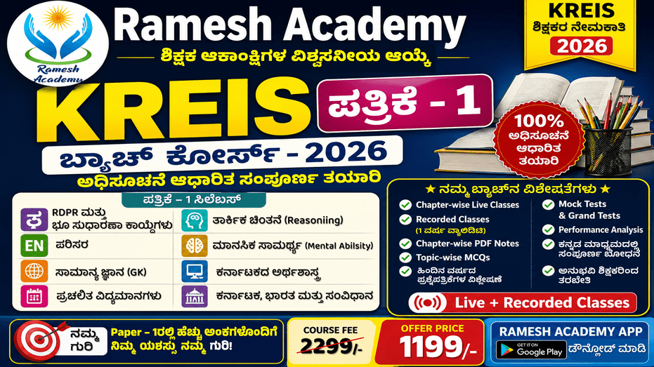 KREIS ಬ್ಯಾಚ್ ಪತ್ರಿಕೆ 1 ಕೋರ್ಸ್*