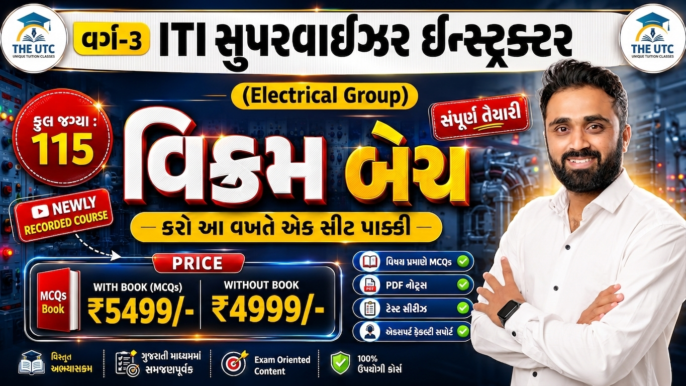 વિક્રમ બેચ_ITI Supervisor Instructor(Electrical Group) Exam 2026