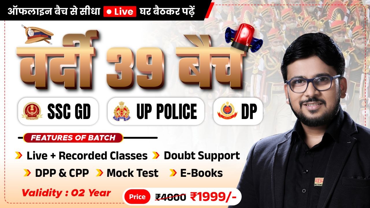 VARDI 39 BATCH (SSC GD | UP POLICE | DELHI POLICE)