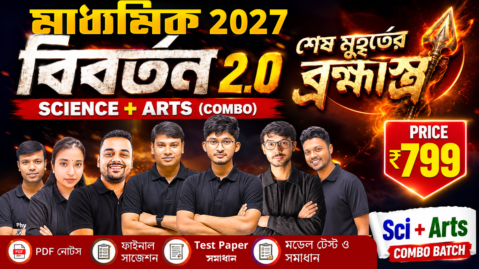 বিবর্তন 2.0 (Science + Arts) Combo