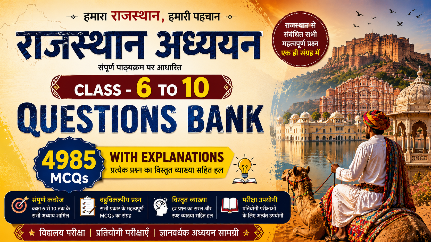राजस्थान अध्ययन (कक्षा 6 से 10) Questions Bank