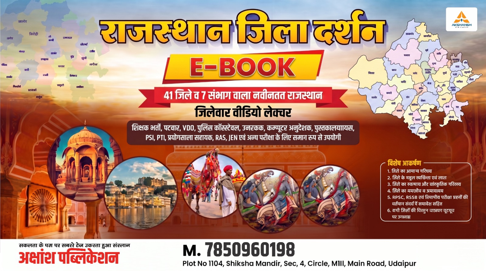 Complete Rajasthan Jila Darshan E-Book