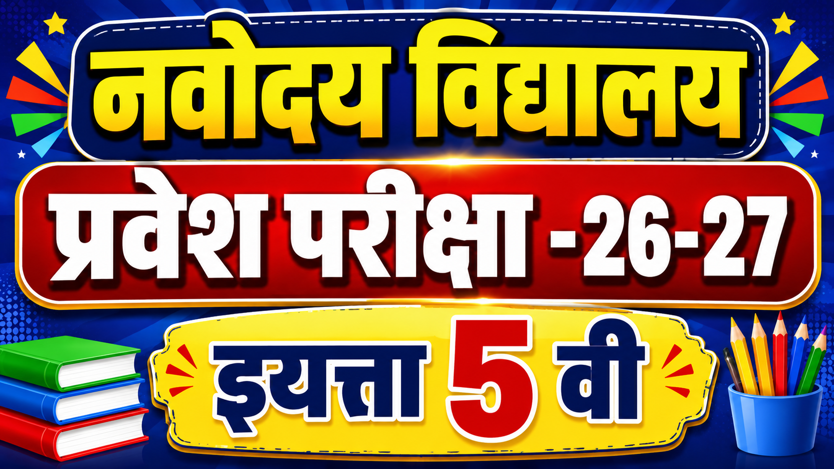 नवोदय विद्यालय परीक्षा २०२६-२७