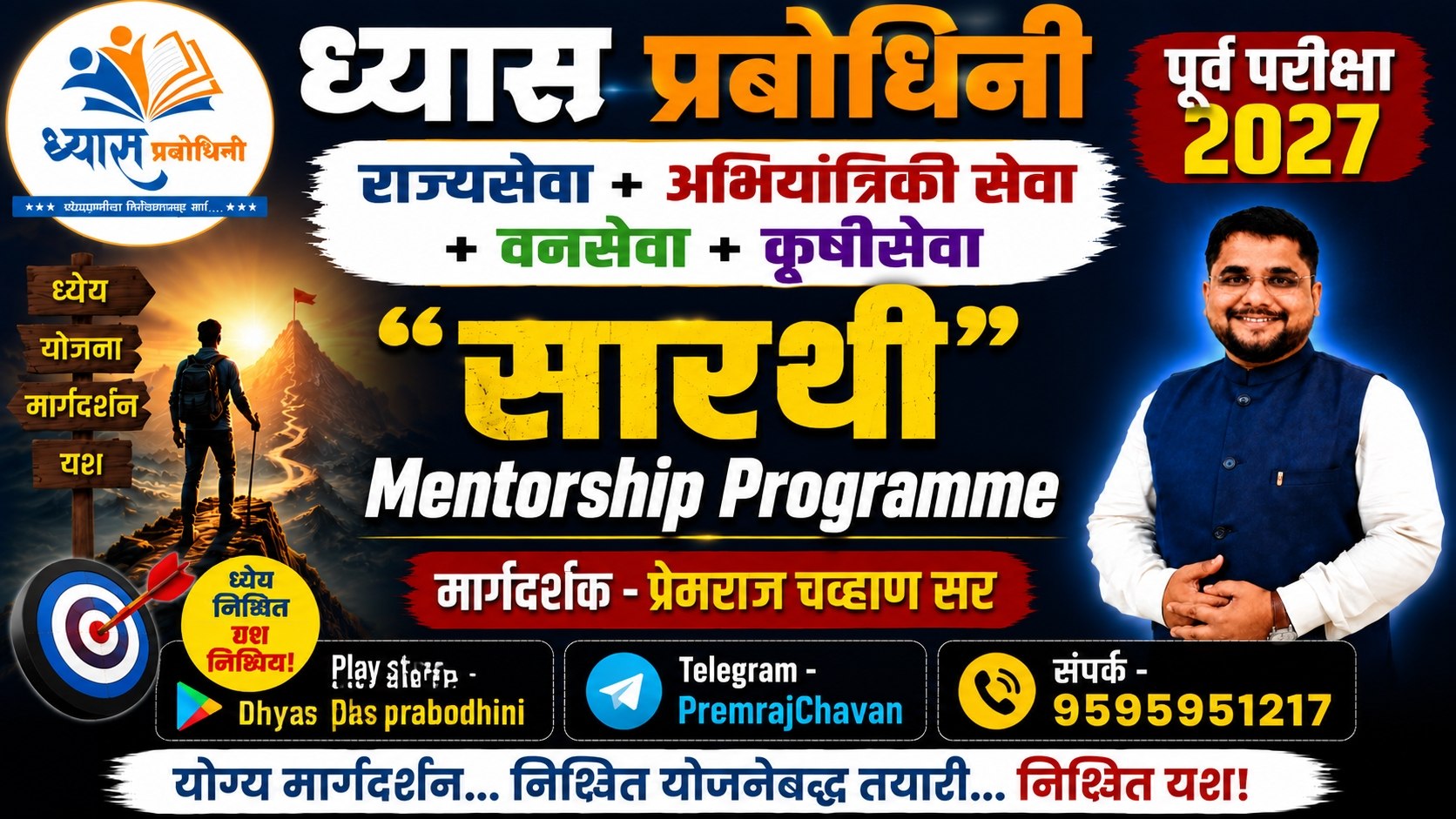 सारथी - राज्यसेवा पूर्व परीक्षा 2027 - Mentorship Programme 