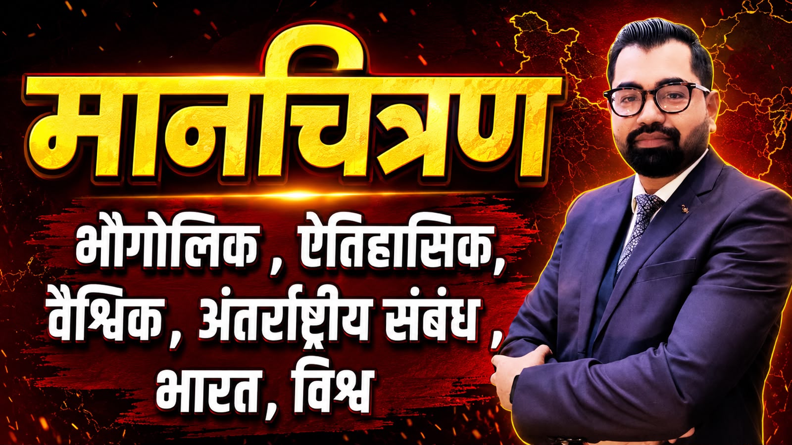 Mapping मानचित्रण | भारत एवं विश्व 🌍 By Azad Sir | AA55