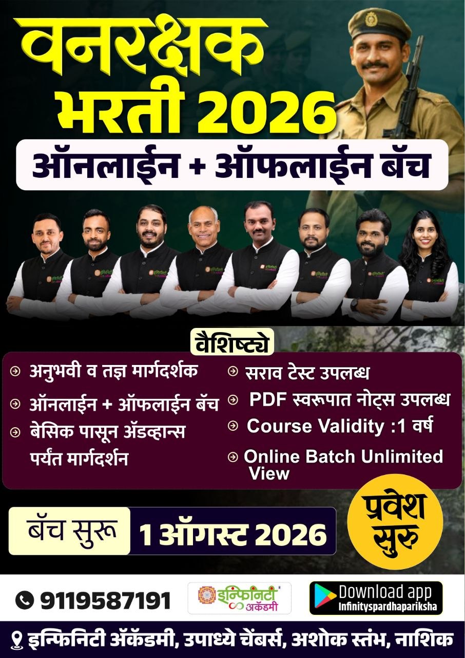 वनरक्षक भरती 2026 | Complete Online + Offline Batch
