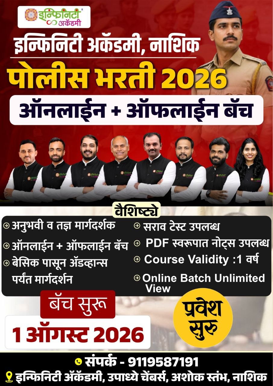 पोलीस भरती 2026 | Complete Online + Offline Batch