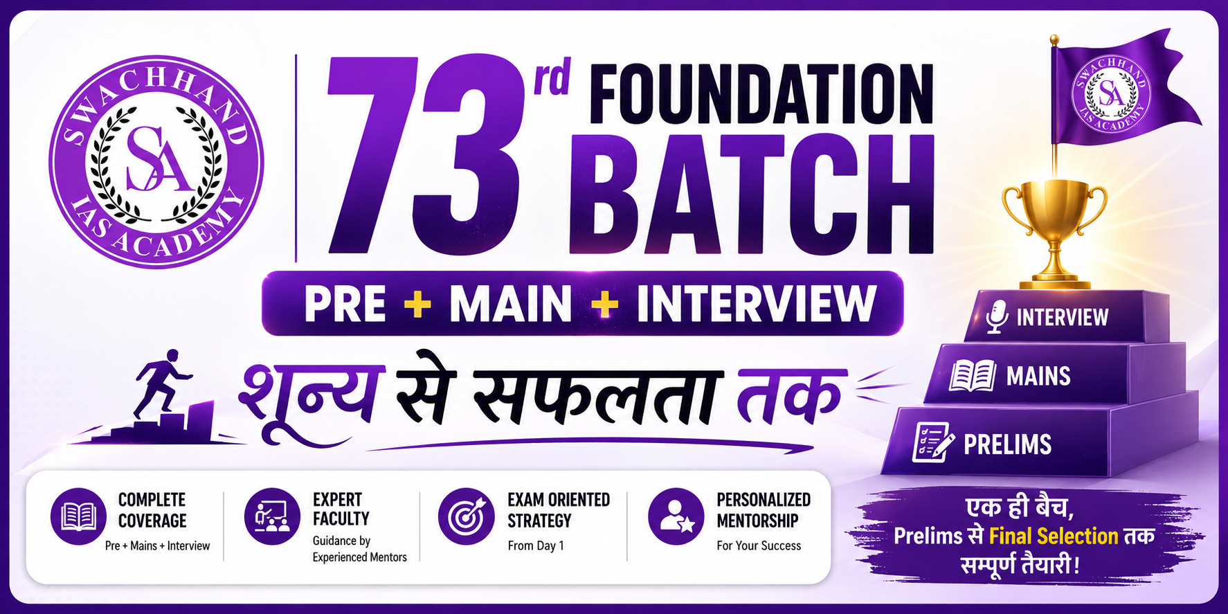 73rd FOUNDATION BATCH :PRE+MAIN+INTERVIEW