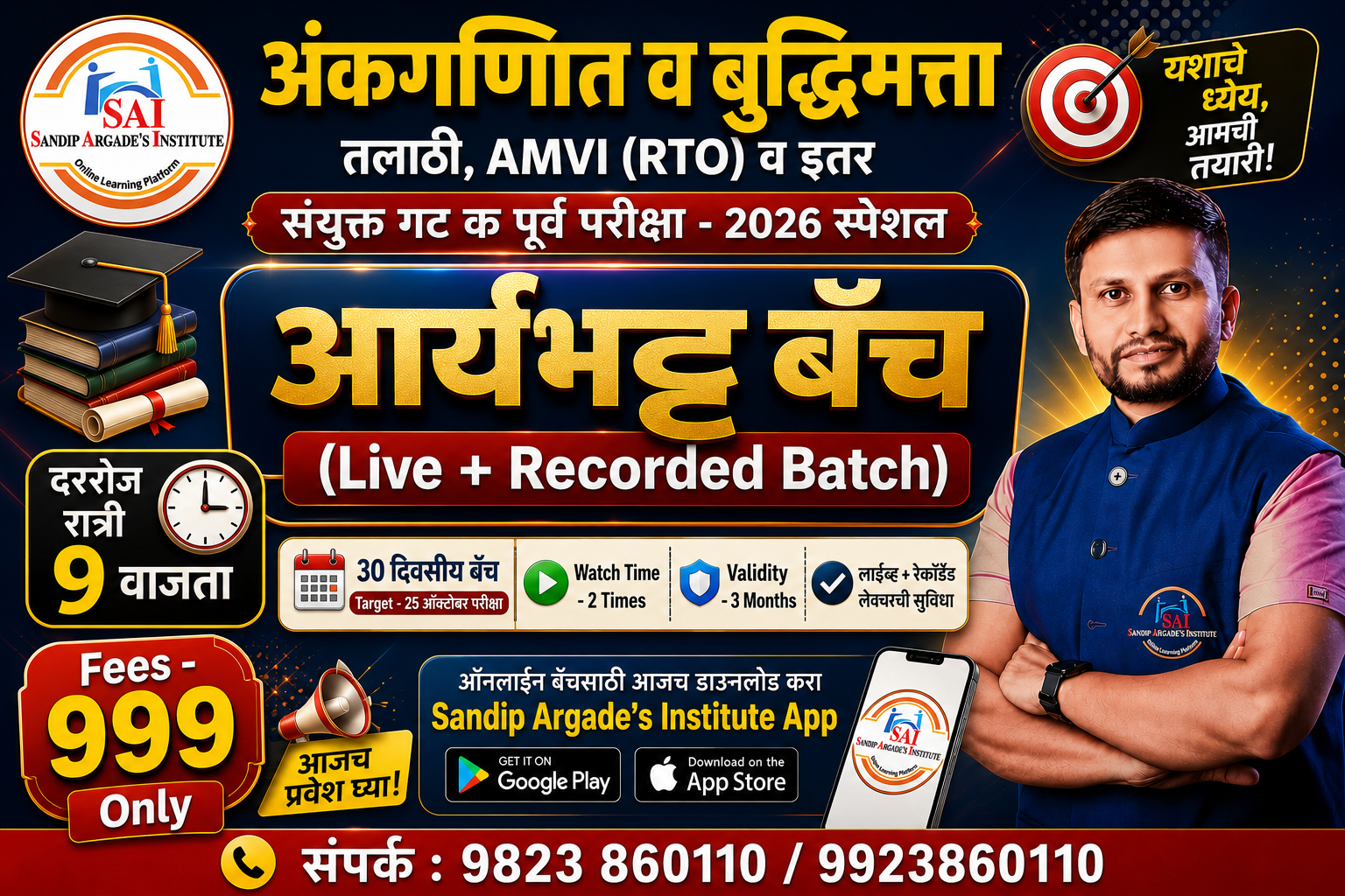 आर्यभट्ट बॅच - 2026