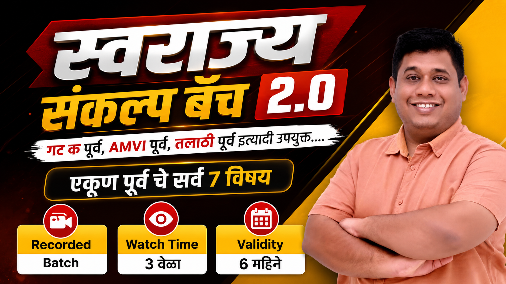 स्वराज्य संकल्प बॅच 2.0 : गट क पूर्व, AMVI पूर्व, तलाठी पूर्व