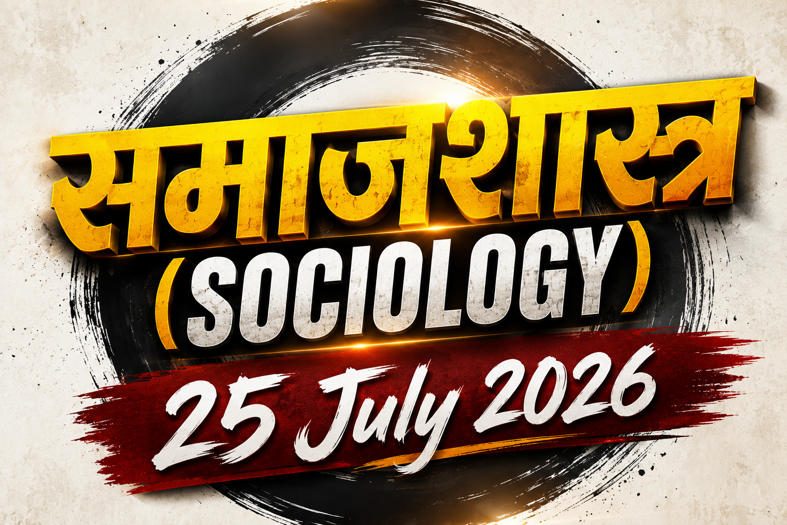 समाजशास्त्र (SOCIOLOGY) - 25 July 2026