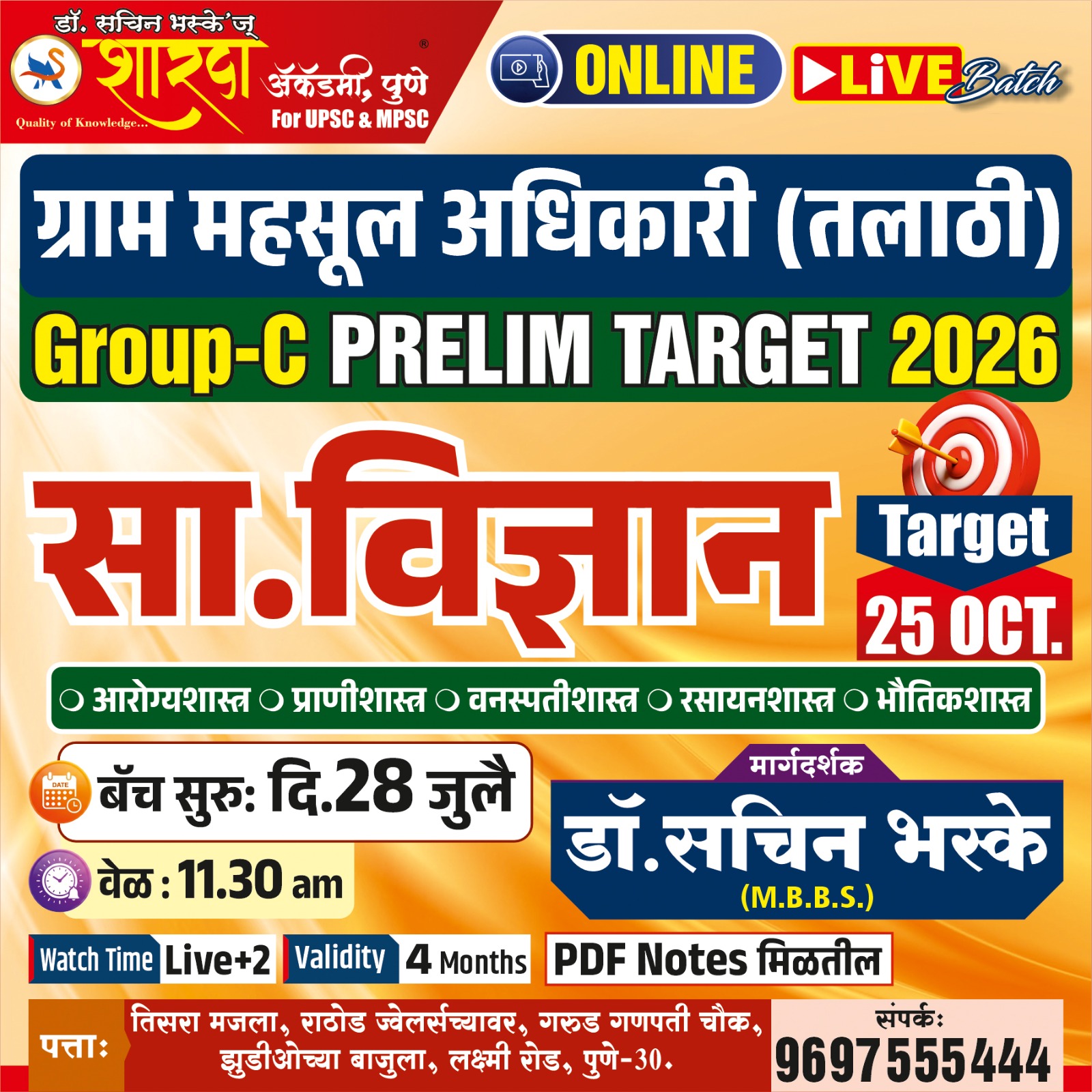 सा. विज्ञान ग्राम महसूल अधिकारी (तलाठी) GROUP C PRELIM 2026