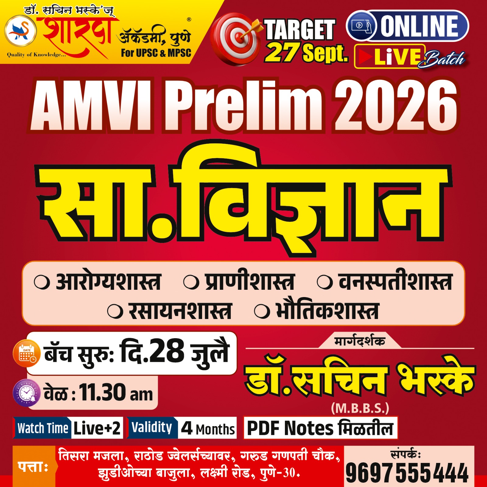  सा. विज्ञान AMVI Prelim 2026