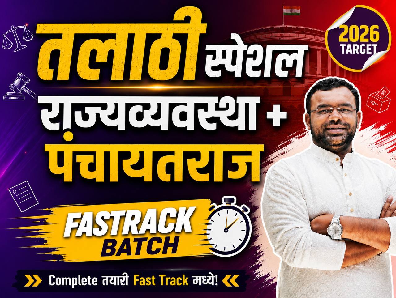 तलाठी विशेष संयुक्त गट क पूर्व परीक्षा २०२६ FAST-TRACK BATCH 