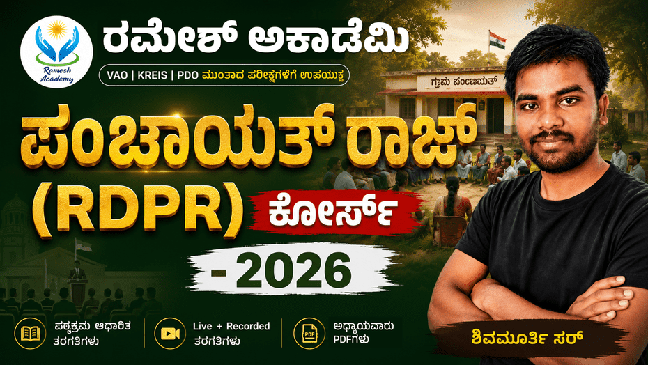 ಪಂಚಾಯತ್ ರಾಜ್ (RDPR) ಕೋರ್ಸ್