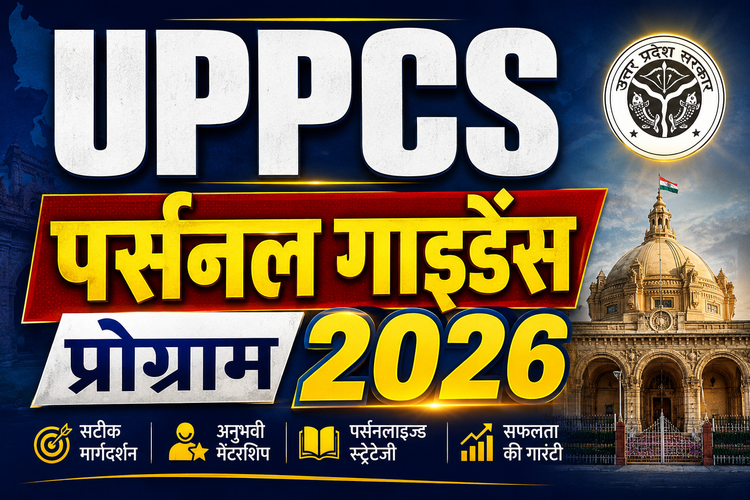 UPPCS पर्सनल गाइडेंस प्रोग्राम 2026