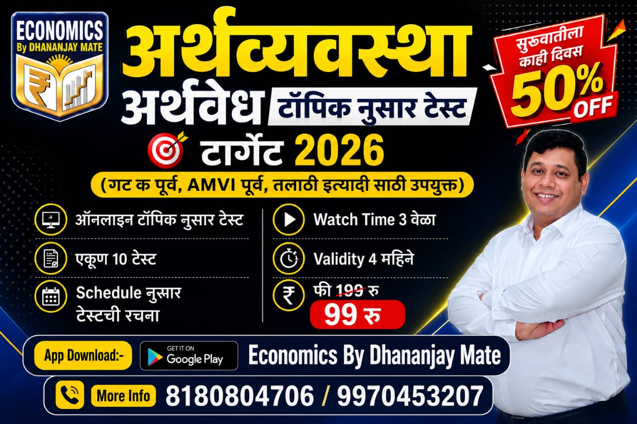अर्थवेध टॉपिक नुसार टेस्ट : ट क पूर्व, AMVI पूर्व, तलाठी 