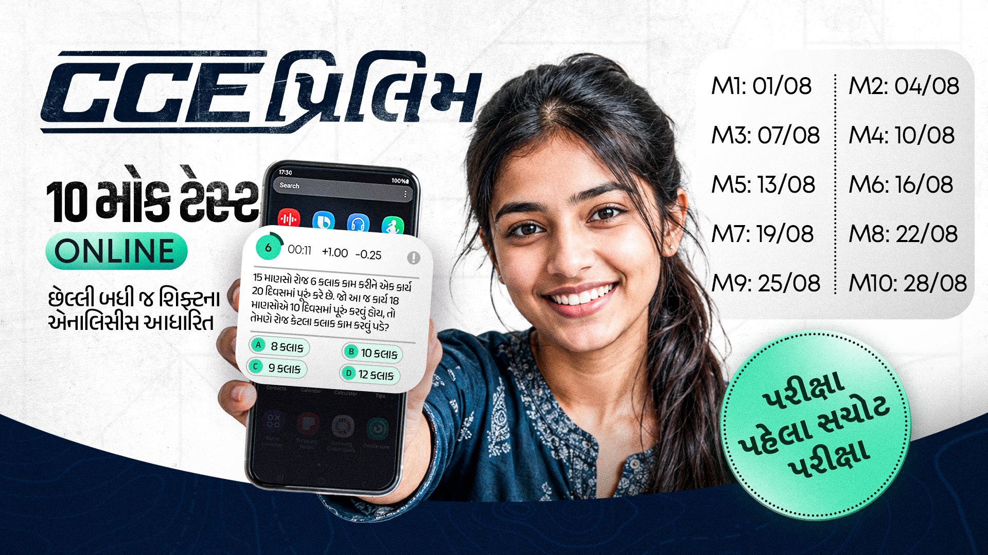CCE પ્રિલિમ 10 મોક ટેસ્ટ (ઓનલાઈન)