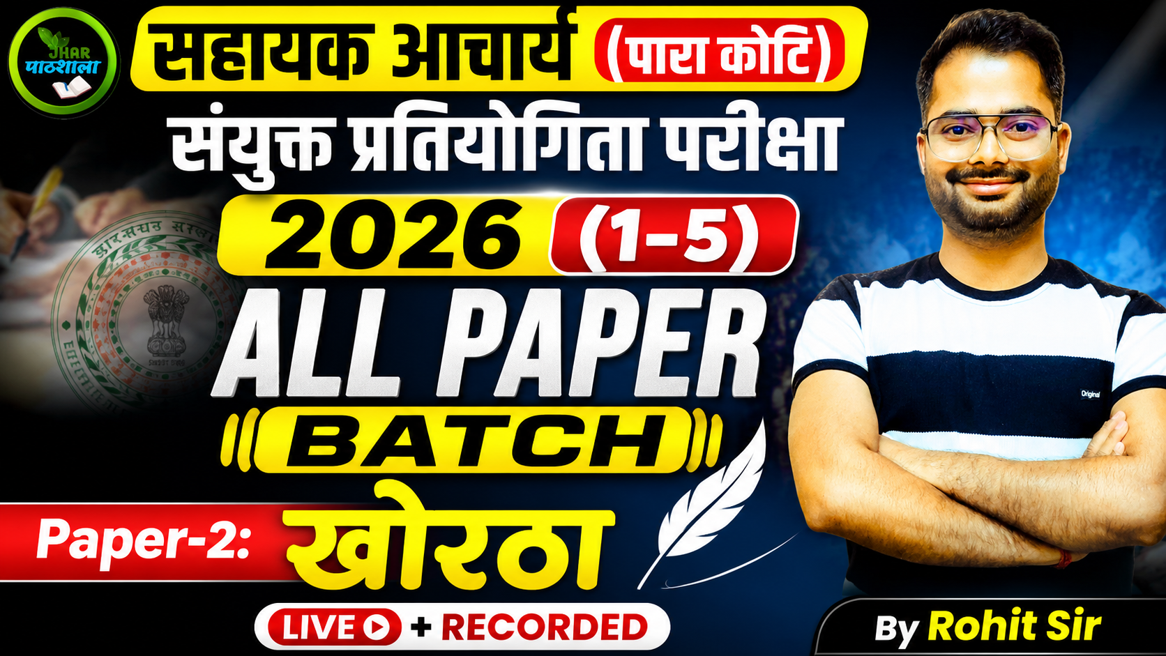 सहायक आचार्य (पारा कोटि) 2026 (1–5) ALL PAPER BATCH Paper-2: खोरठा By Rohit Sir