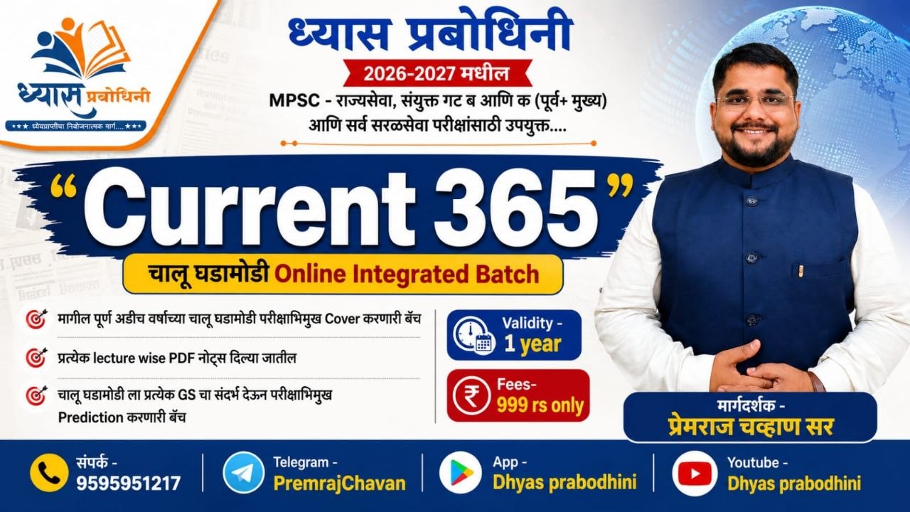 Current 365 - चालू घडामोडी - Online Integrated batch