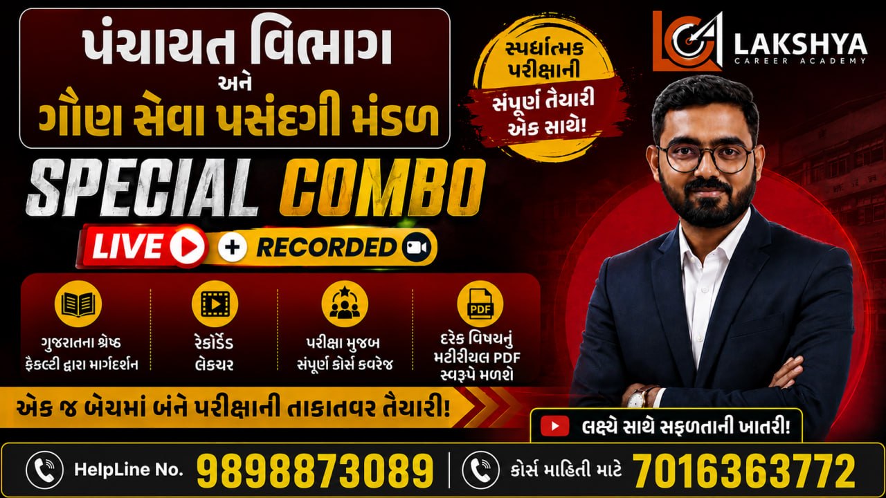 પંચાયત વિભાગ અને ગૌણ સેવા વિભાગ કોમ્બો કોર્સ