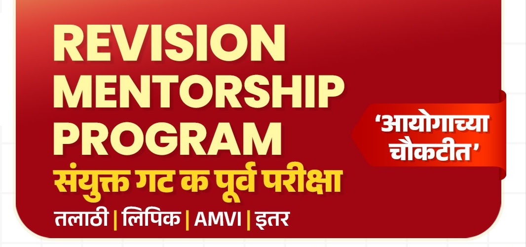 संयुक्त गट क पूर्व परीक्षा 2026 तलाठी | लिपिक | AMVI | इतर सर्व पदे  REVISION FASTRACK BATCH 