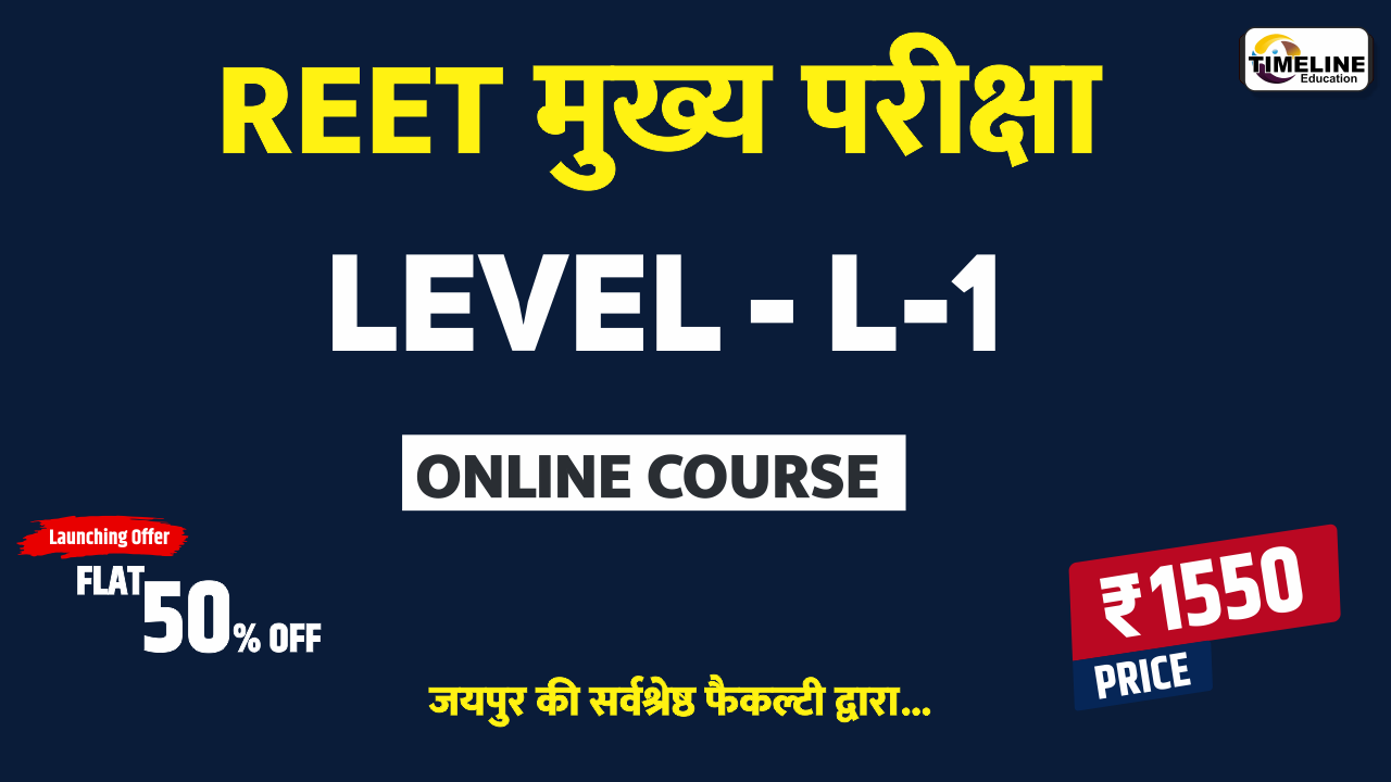 REET L-1 मुख्य परीक्षा