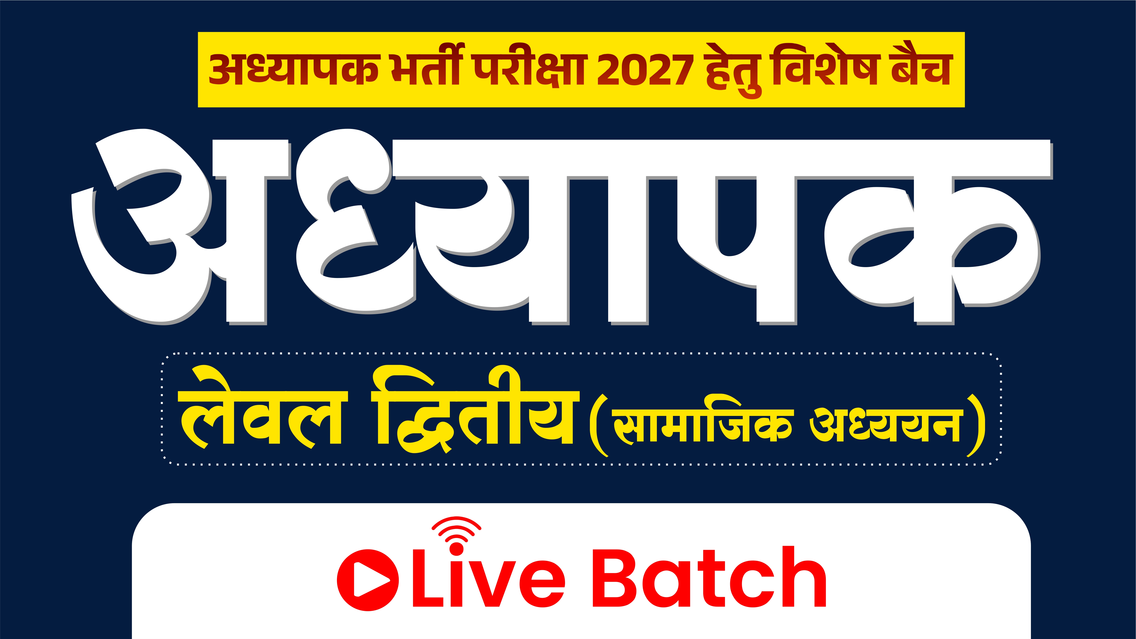अध्यापक द्वितीय स्तर (सामाजिक विज्ञान) : Teacher (Level-II)