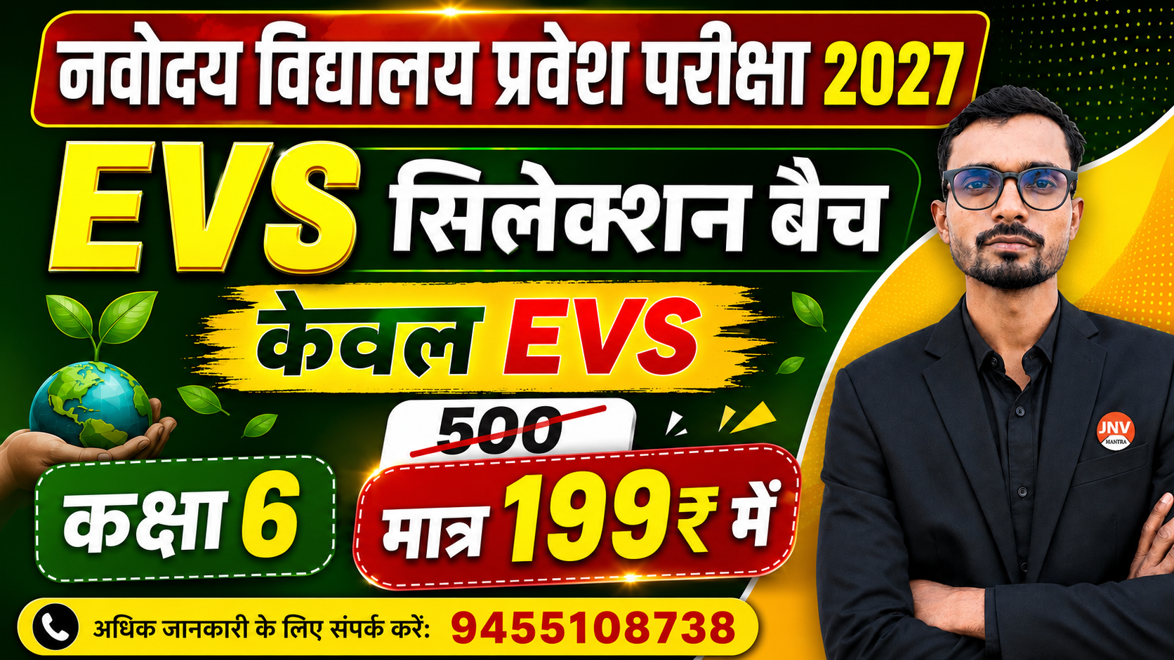 EVS सिलेक्शन बैच 2027(केवल EVS) नवोदय कक्षा 6 