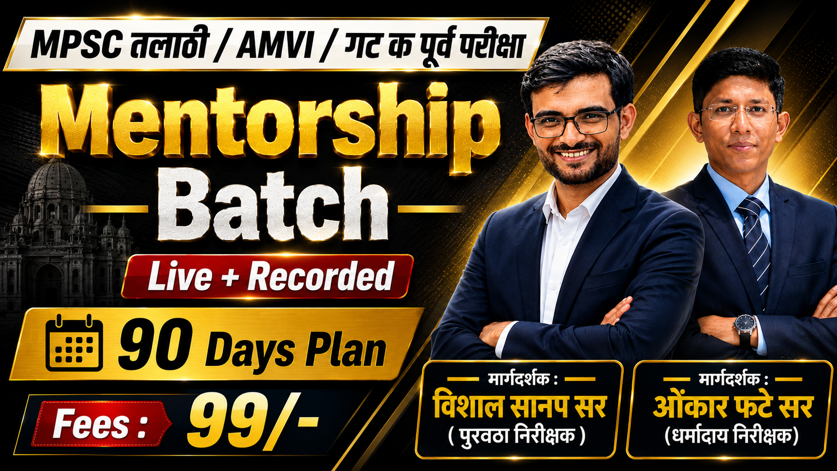 MPSC तलाठी / AMVI / इतर + गट क पूर्व परीक्षा Mentorship