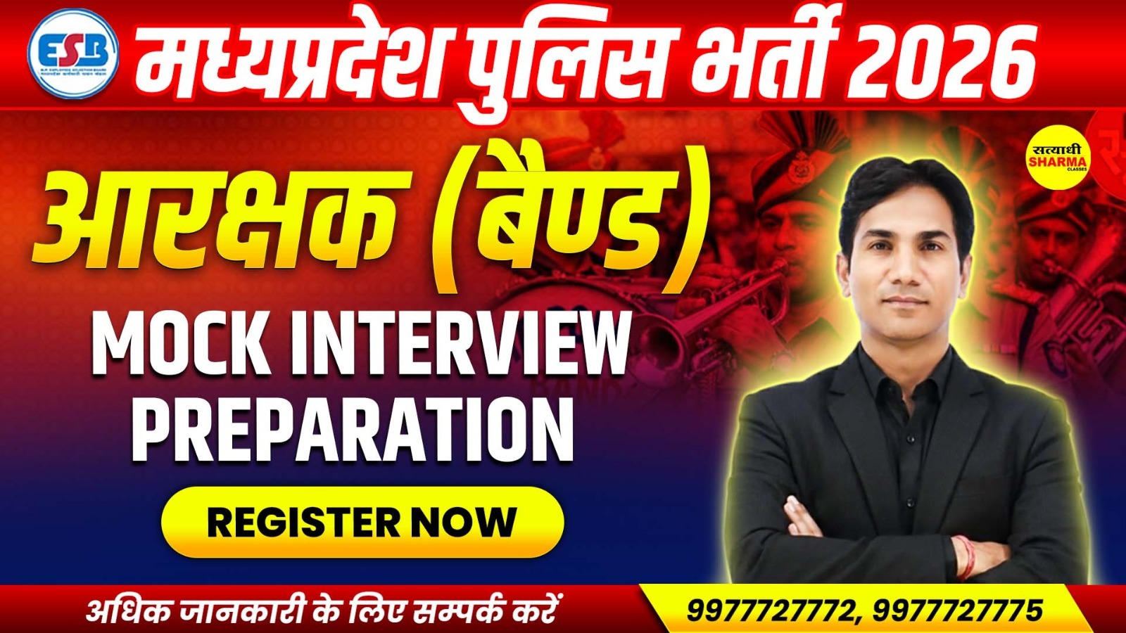 मध्यप्रदेश पुलिस आरक्षक (बैण्ड) भर्ती वर्ष–2026 Mock Interview preparation
