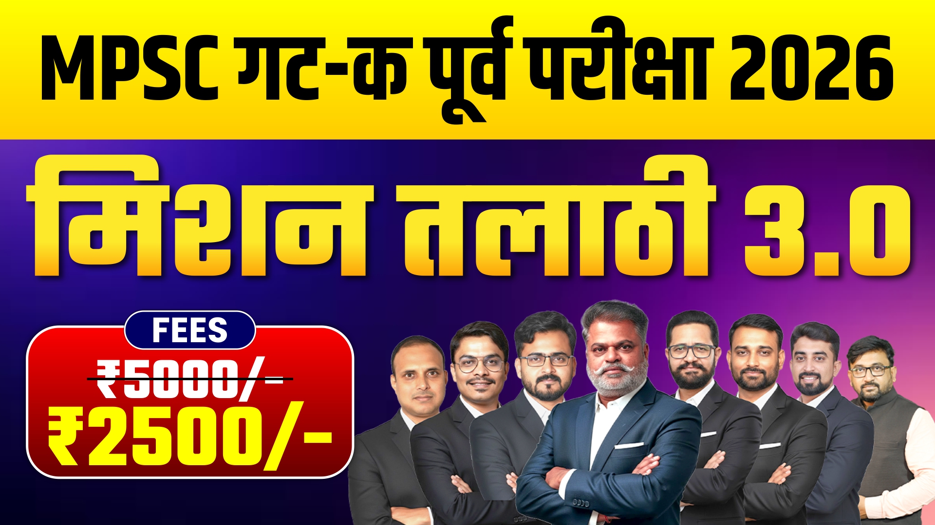 मिशन तलाठी 3.0 पूर्व परीक्षा बॅच