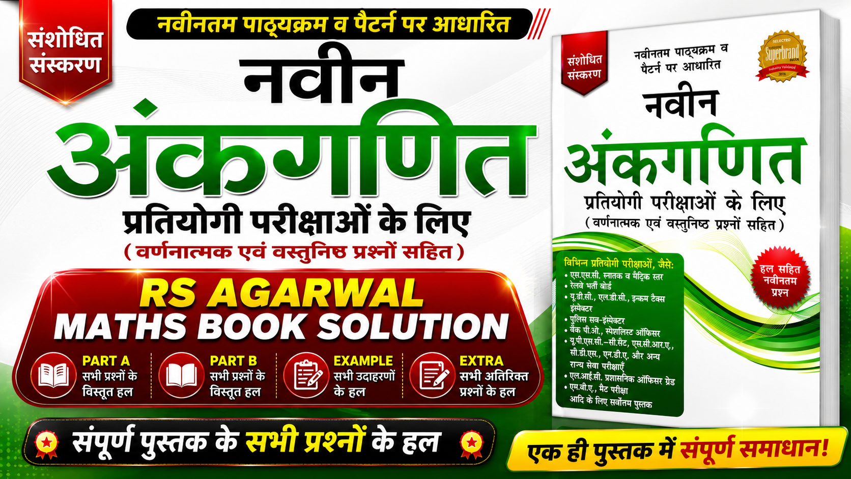 Rs agarwal Maths Book Solution (Hindi Medium) आर.एस. अग्रवाल गणित  सम्पूर्ण समाधान