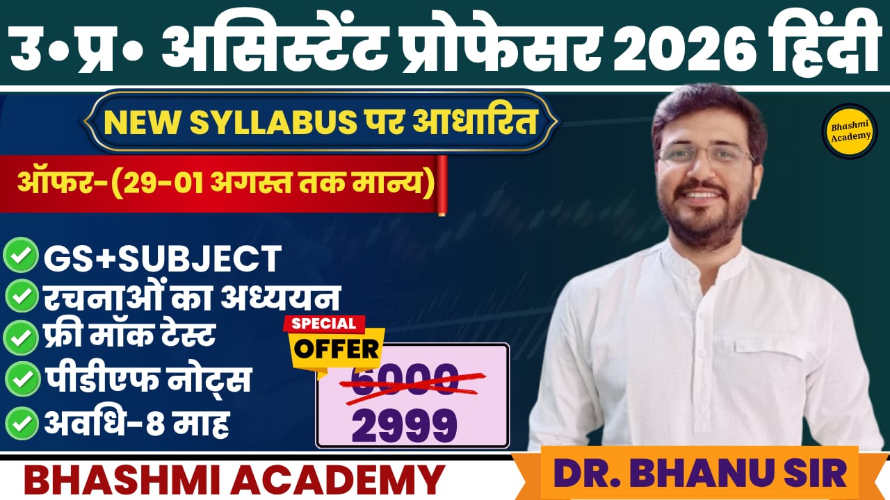 उ०प्र असिस्टेंट प्रोफेसर 2026 हिंदी 