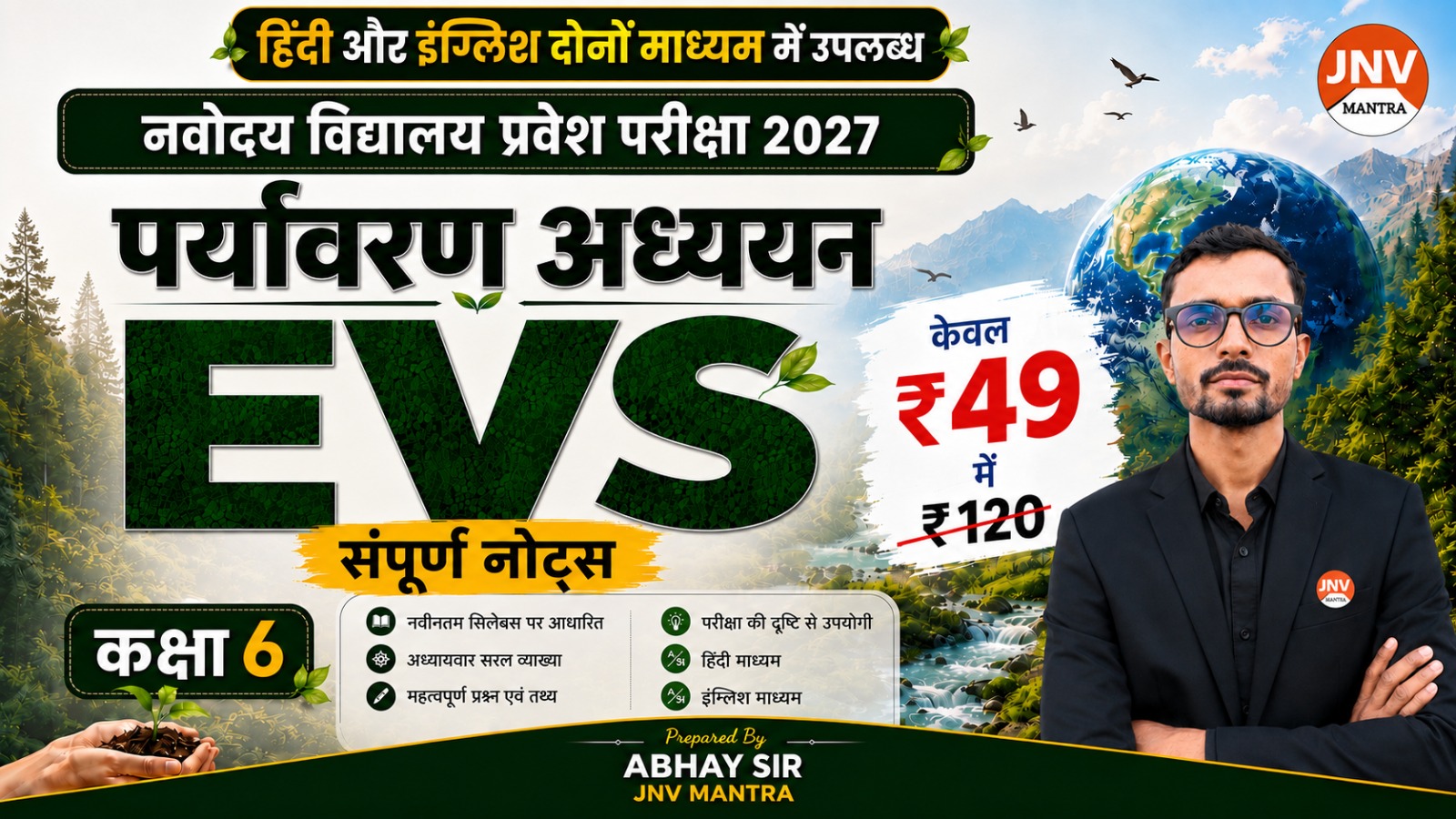 EVS – संपूर्ण नोट्स | कक्षा 6 | JNVST 2027