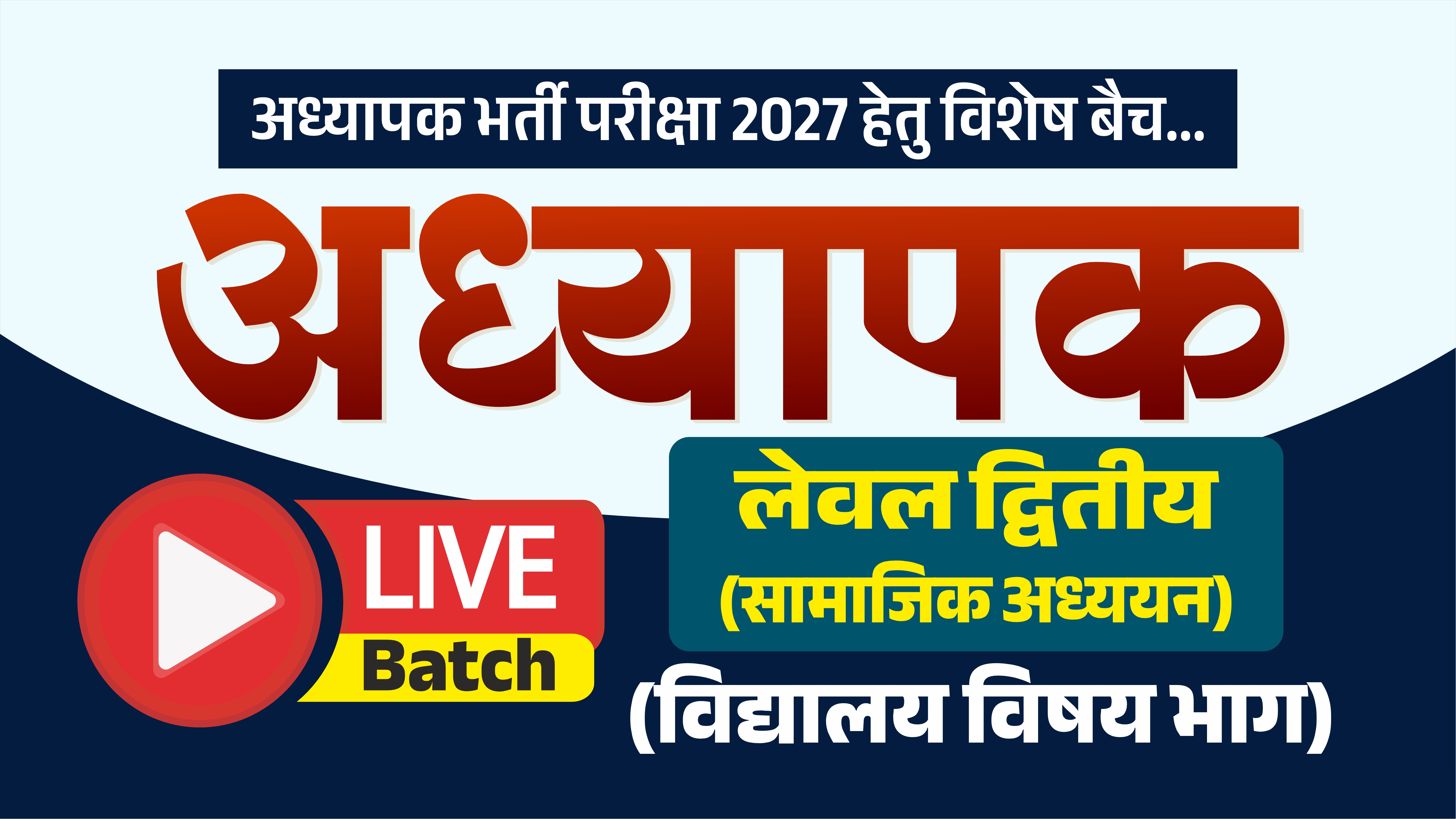 अध्यापक द्वितीय स्तर - सामाजिक विज्ञान (विद्यालय विषय भाग) : LIVE BATCH